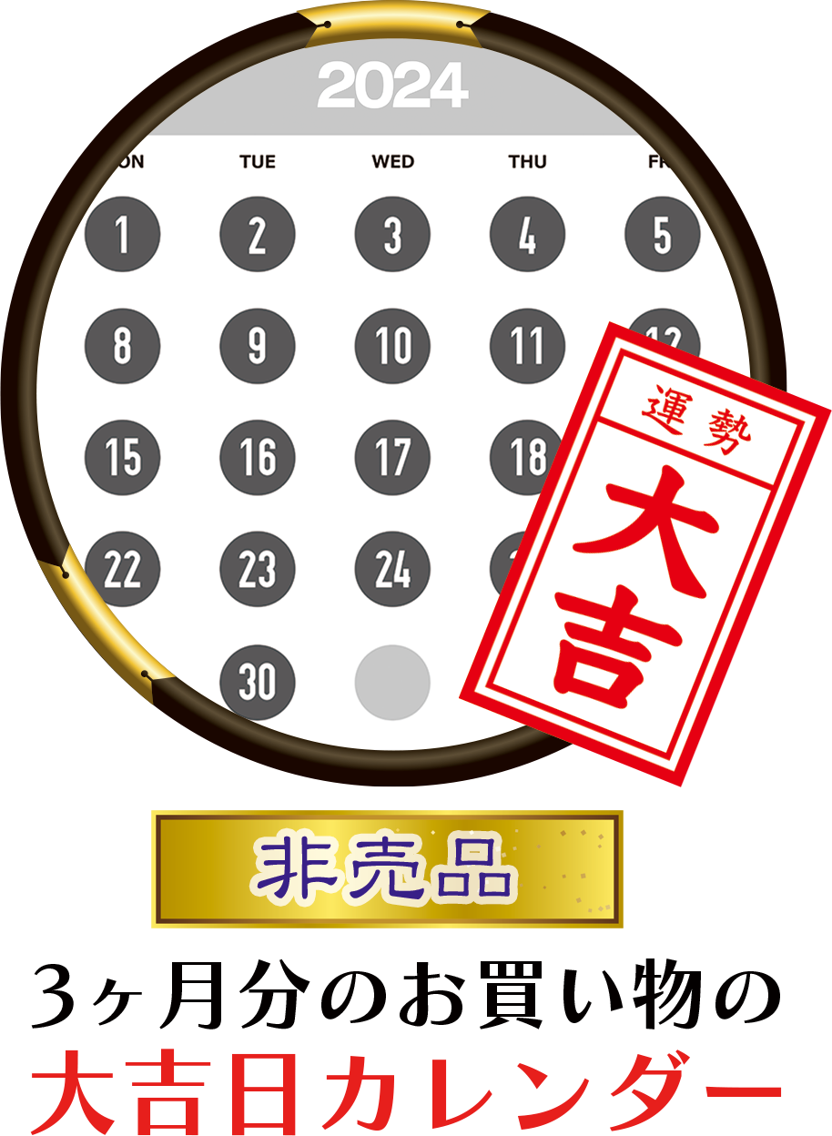 大吉日カレンダー